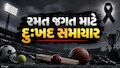રમત જગતમાં શોકની લહેર, આ ખેલાડીનું અચાનક નિધન, પરિવાર પર તૂટી પડ્યો દુ:ખોનો પહાડ
