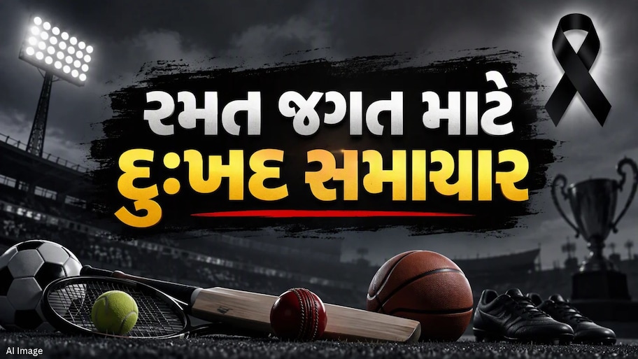 રમત જગતમાં શોકની લહેર, આ ખેલાડીનું અચાનક નિધન, પરિવાર પર તૂટી પડ્યો દુ:ખોનો પહાડ
