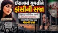 બાપ જેવો જ દીકરો! 23 વર્ષની નજમેહ અમીનીને ફાંસીનો આદેશ, જાણો કોણ છે આ છોકરી