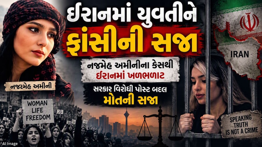 બાપ જેવો જ દીકરો! 23 વર્ષની નજમેહ અમીનીને ફાંસીનો આદેશ, જાણો કોણ છે આ છોકરી