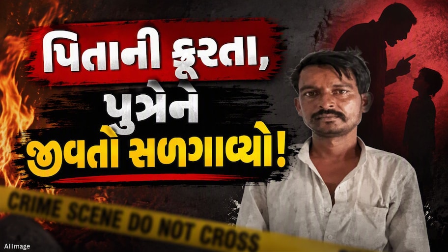 વાવ-થરાદમાં કાળજું કંપાવતી ઘટના! પિતાએ અઢી વર્ષના બાળકને પેટ્રોલ છાંટી જીવતો સળગાવ્યો