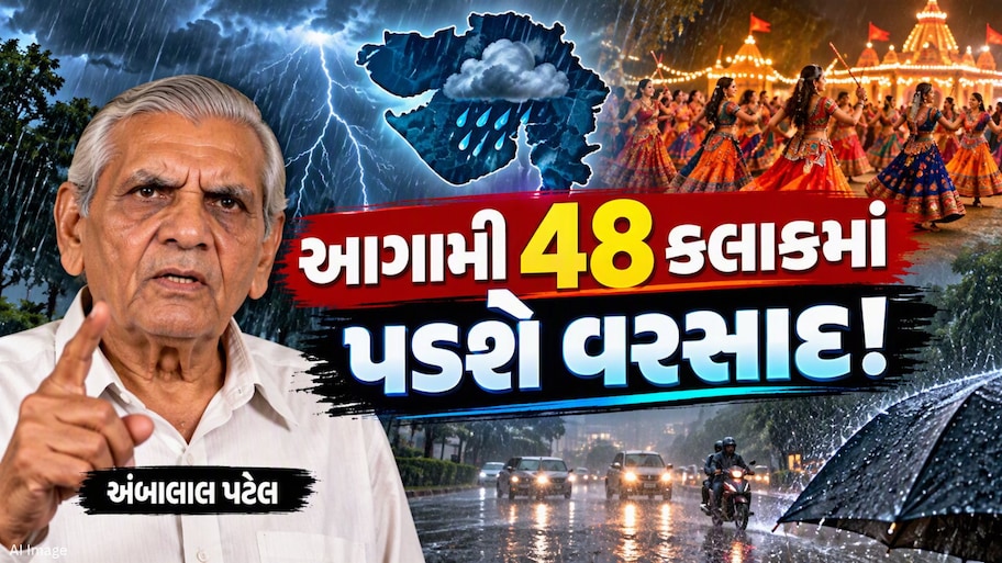 વરસાદ બગાડશે નવરાત્રિ! અંબાલાલ પટેલની આગાહીએ ખેલૈયાઓની વધારી ચિંતા