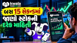 શેર બજારનો સ્માર્ટ આસિસ્ટન્ટ:  Kwala Intel AI ફ્કત 15 સેકન્ડમાં જણાવશે સ્ટોકનો સપોર્ટ, રેઝિસ્ટન્સ અને એન્ટ્રી એક્ઝિટ લેવલ્સ