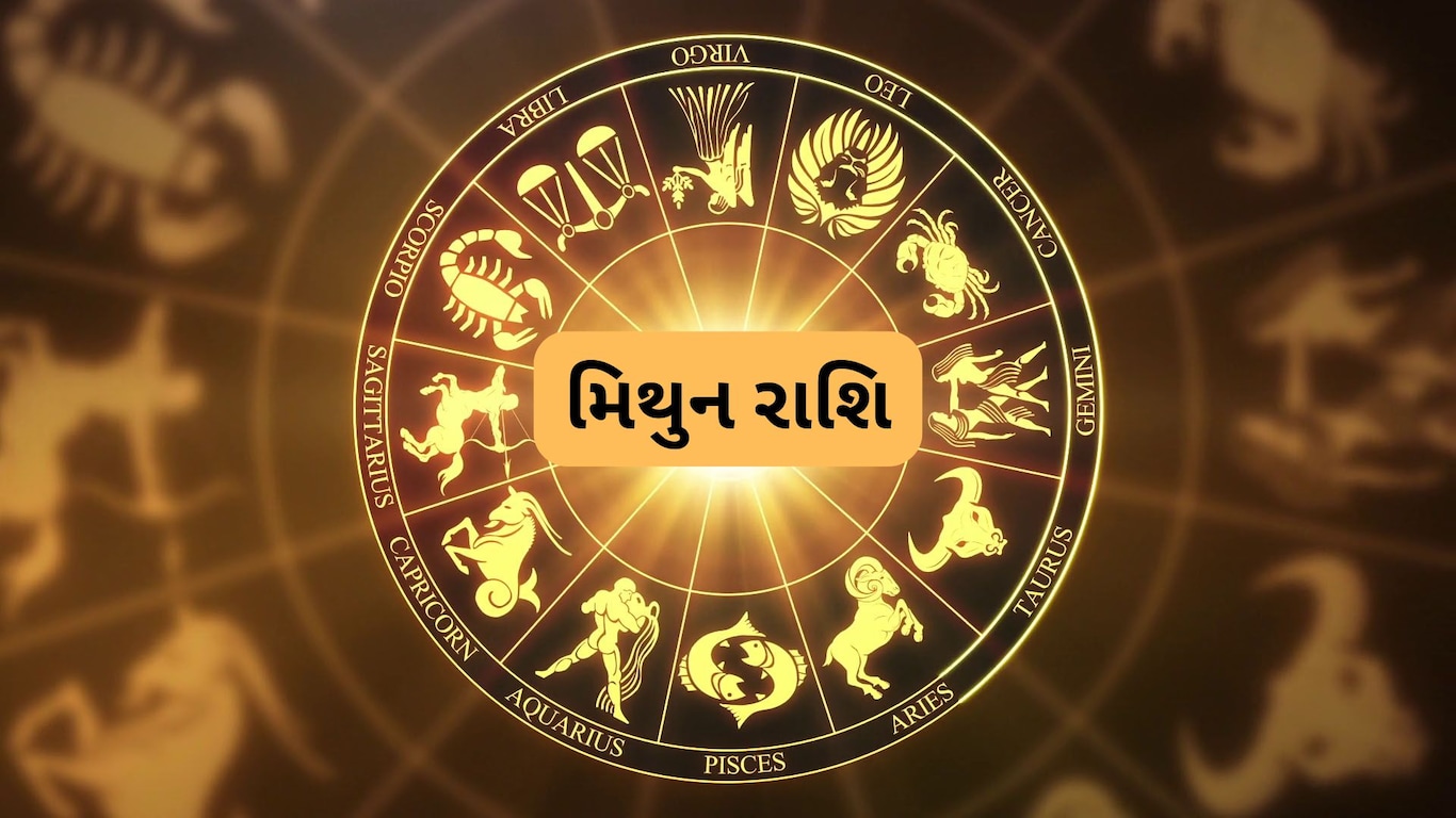મિથુન:
