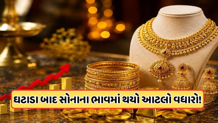 ત્રણ દિવસના ઘટાડા બાદ સોનામાં આવી તેજી, જાણો આજનો ભાવ