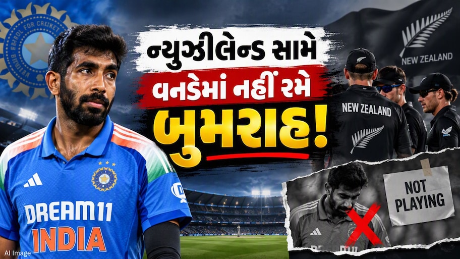 જસપ્રીત બુમરાહ સંપૂર્ણપણે ફિટ છે, છતાં ન્યુઝીલેન્ડ સામેની વનડે શ્રેણીમાં નહીં રમે! જાણો કેમ