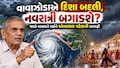ડંકાની ચોટ પર લખી રાખજો! નવમા નોરતાથી મેઘો ખેલૈયાઓનો મૂડ બગાડશે, જાણો અંબાલાલની વાવાઝોડું અને વરસાદની આગાહી