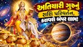 અતિચારી ગુરુનું રાશિ પરિવર્તન આ 4 રાશિઓને ન્યાલ કરશે, દુ:ખના દહાડા પૂરાં...આકસ્મિક ધનલાભથી તિજોરીઓ છલકાશે!