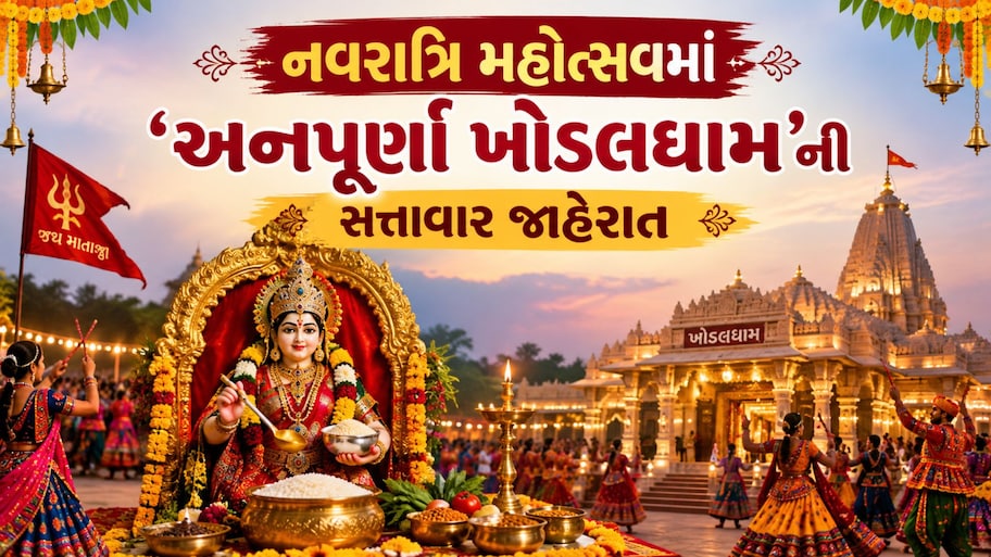 સુરતમાં પણ બનશે બીજું ખોડલધામ: નવરાત્રિ મહોત્સવ દરમિયાન ‘અન્નપૂર્ણા ખોડલધામ’ની જાહેરાત