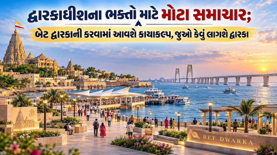 સુદર્શન સેતુ બાદ હવે બનશે બેટ દ્વારકા કોરિડોર: દ્વારકાધીશની નગરીમાં બનશે વિશ્વકક્ષાનું ટુરિઝમ હબ!