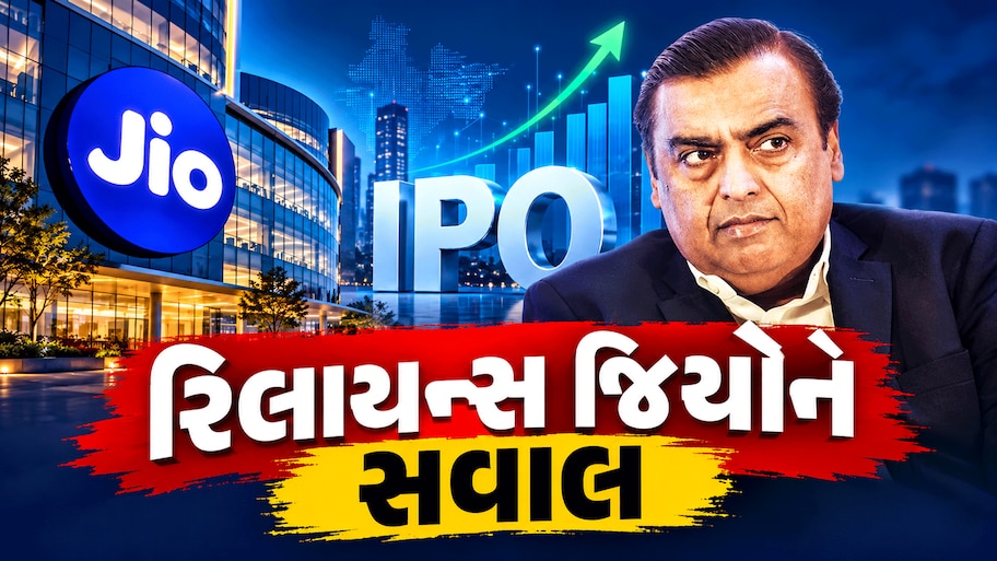 રિલાયન્સ JIO લાવી રહ્યું છે મેગા IPO : Zee Mediaએ પૂછ્યા સીધાસટ 14 સવાલ, ભરતા પહેલાં વિચારજો