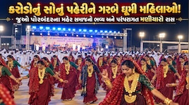 કરોડો રૂપિયાના સોનાના દાગીના પહેરીને પોરબંદરની મહિલાઓએ લીધા મહેરના રાસડા, મણીયારા રાસથી સંસ્કૃતિ ખીલી ઉઠી