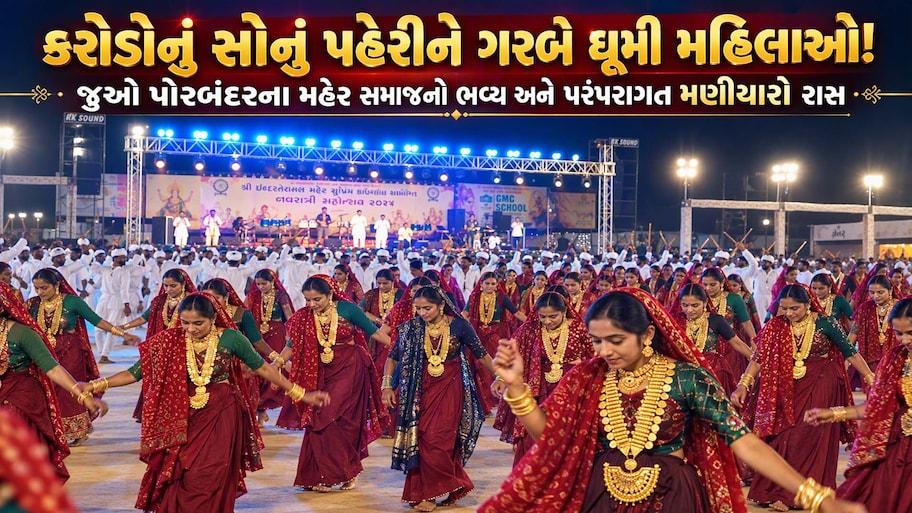 કરોડો રૂપિયાના સોનાના દાગીના પહેરીને પોરબંદરની મહિલાઓએ લીધા મહેરના રાસડા, મણીયારા રાસથી સંસ્કૃતિ ખીલી ઉઠી