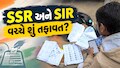 વિવાદના વંટોળ વચ્ચે ગુજરાત સહિત 17 રાજ્યોમાં થશે SSR, જાણો SIR કરતા કેટલું અલગ અને શાં માટે થશે?