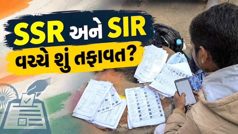 વિવાદના વંટોળ વચ્ચે ગુજરાત સહિત 17 રાજ્યોમાં થશે SSR, જાણો SIR કરતા કેટલું અલગ અને શાં માટે થશે?
