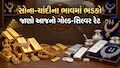 Gold Price Today: છઠ્ઠે નોરતે આજે સોનું-ચાંદી ફરી એકવાર ઉછળ્યા, ભાવ વધીને ક્યાં પહોંચ્યા? ચેક કરો આજનો સોનાનો ભાવ