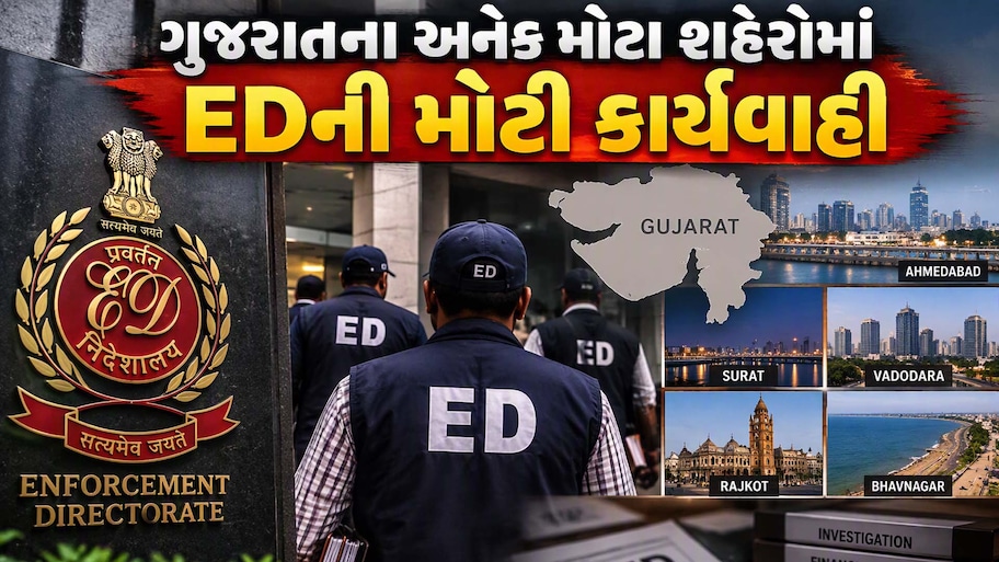 અમદાવાદ, ગાંધીનગર, સુરત સહિત 6 શહેરોના 29 ઠેકાણાઓ પર EDના દરોડા, 1 લાખથી વધુ નાના રોકાણકારો ફસાયા