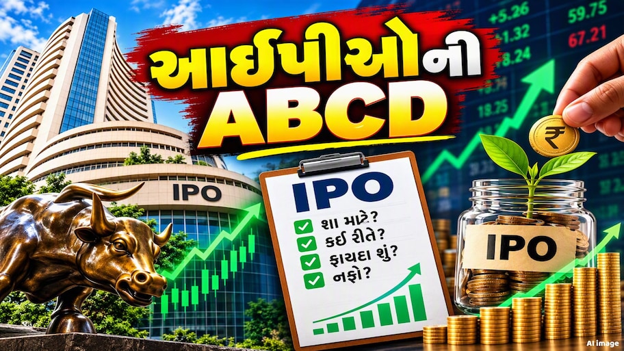 શેર બજારમાં કેમ કંપનીઓ લાવે છે IPO? લિસ્ટિંગથી કંપનીને કેવી રીતે મળે છે પૈસા અને રોકાણકારોને કમાણીનો મોકો, જાણો