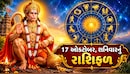 Dainik Rashifal: મેષ રાશિ માટે દિવસ લાભકારી, વૃષભ રાશિએ વ્યર્થ કામોમાં સમય બગાડવો નહીં