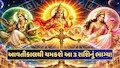 ગણતરીની કલાકોમાં બનશે શક્તિશાળી ત્રિગ્રહી યોગ, આ 3 રાશિઓનું સુતેલું કિસ્મત જાગશે, કારકિર્દીમાં થશે ઉન્નતિ!