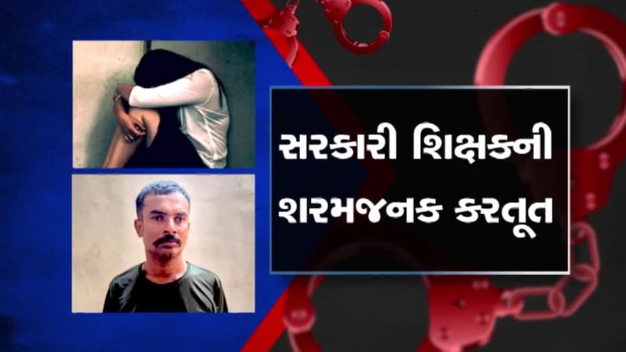 વિદ્યાનું ધામ કલંકિત: ગીર સોમનાથનો પૂર્વ પોલીસકર્મી અને વર્તમાન શિક્ષક બન્યો હવસખોર, પોક્સો હેઠળ ગુનો દાખલ