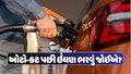 તમે પણ કરો છો આ ભૂલ? શું તમારે ઓટો-કટ પછી ભરવું જોઈએ પેટ્રોલ ? જાણો સાચી રીત