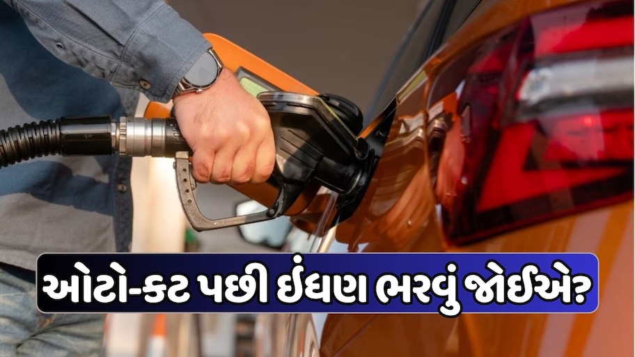 તમે પણ કરો છો આ ભૂલ? શું તમારે ઓટો-કટ પછી ભરવું જોઈએ પેટ્રોલ ? જાણો સાચી રીત