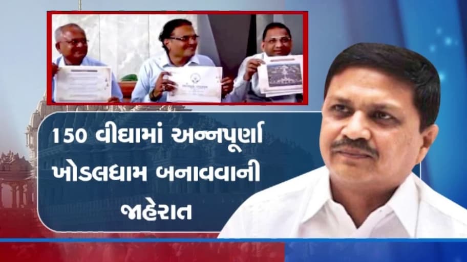 સુરતમાં ખોડલધામના નામે બે-બે મોટા પ્રોજેક્ટ: અંત્રોલી પછી હવે વેલંજામાં 150 વીઘામાં 'અન્નપૂર્ણા ખોડલધામ'ની જાહેરાતથી પાટીદાર સમાજમાં નવી ચર્ચા
