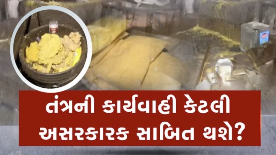 તહેવારોની મીઠાશમાં 'ઝેર'! અમદાવાદથી વડોદરા સુધી ફૂડ વિભાગના દરોડા, અસ્વચ્છતા અને ભેળસેળનો પર્દાફાશ