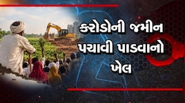 સુરતમાં 21 વીઘા જમીન હડપવાનું હાઇપ્રોફાઇલ કૌભાંડ: નિવૃત્ત પોલીસ કર્મચારી સહિત 3ની ધરપકડ
