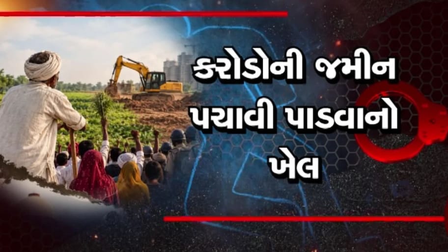 સુરતમાં 21 વીઘા જમીન હડપવાનું હાઇપ્રોફાઇલ કૌભાંડ: નિવૃત્ત પોલીસ કર્મચારી સહિત 3ની ધરપકડ