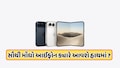 iPhone Duoની પ્રિ-બુકિંગ શરૂ, 4.5 લાખ રૂપિયા છે ટોપ મોડલનો ભાવ, હાલ બુકિંગ પર મળી રહ્યો છે આ ડિસ્કાઉન્ટનો લાભ