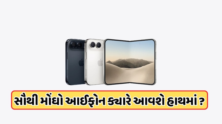 iPhone Duoની પ્રિ-બુકિંગ શરૂ, 4.5 લાખ રૂપિયા છે ટોપ મોડલનો ભાવ, હાલ બુકિંગ પર મળી રહ્યો છે આ ડિસ્કાઉન્ટનો લાભ
