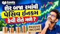 શેરબજારમાંથી Passive Income કેવી રીતે મેળવવી? રિટર્નના આધારે શેર ખરીદવાની ભૂલ ન કરતા, પહેલા Kwala Intel AIને પૂછો!