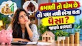 Vastu Tips: સારી કમાણી પછી પણ ઘરમાં રહે છે પૈસાની અછત, તો તાત્કાલિક કરો આ 5 કામ