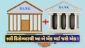 આ બે બેંકો થઈ જશે એક, RBIએ આપી મંજૂરી, ગ્રાહકો પર શું થશે અસર? જાણો