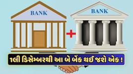 આ બે બેંકો થઈ જશે એક, RBIએ આપી મંજૂરી, ગ્રાહકો પર શું થશે અસર? જાણો