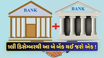 આ બે બેંકો થઈ જશે એક, RBIએ આપી મંજૂરી, ગ્રાહકો પર શું થશે અસર? જાણો