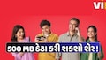 જોરદાર! Viએ લોન્ચ કરી નવી પ્રીપેડ ફેમિલી સુવિધા, 4 લોકોને શેર કરી શકાશે ડેટા, રિચાર્જ પર મળશે 10% સુધીનું ડિસ્કાઉન્ટ