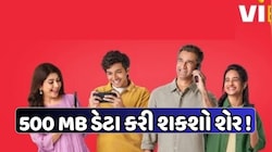 જોરદાર! Viએ લોન્ચ કરી નવી પ્રીપેડ ફેમિલી સુવિધા, 4 લોકોને શેર કરી શકાશે ડેટા, રિચાર્જ પર મળશે 10% સુધીનું ડિસ્કાઉન્ટ