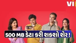 જોરદાર! Viએ લોન્ચ કરી નવી પ્રીપેડ ફેમિલી સુવિધા, 4 લોકોને શેર કરી શકાશે ડેટા, રિચાર્જ પર મળશે 10% સુધીનું ડિસ્કાઉન્ટ