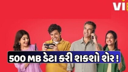 જોરદાર! Viએ લોન્ચ કરી નવી પ્રીપેડ ફેમિલી સુવિધા, 4 લોકોને શેર કરી શકાશે ડેટા, રિચાર્જ પર મળશે 10% સુધીનું ડિસ્કાઉન્ટ