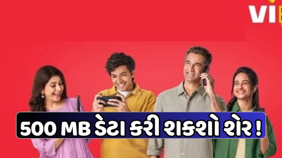 જોરદાર! Viએ લોન્ચ કરી નવી પ્રીપેડ ફેમિલી સુવિધા, 4 લોકોને શેર કરી શકાશે ડેટા, રિચાર્જ પર મળશે 10% સુધીનું ડિસ્કાઉન્ટ