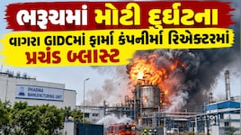 ભરૂચ GIDCમાં પ્રચંડ બ્લાસ્ટ: મૃત્યુઆંક વધ્યો, જાણો કામદારોના મોતનું લિસ્ટ, અન્ય ઇજાગ્રસ્ત