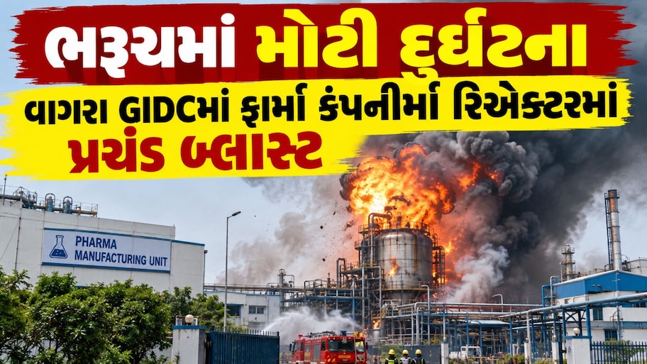 ભરૂચ GIDCમાં પ્રચંડ બ્લાસ્ટ: મૃત્યુઆંક વધ્યો, જાણો કામદારોના મોતનું લિસ્ટ, અન્ય ઇજાગ્રસ્ત