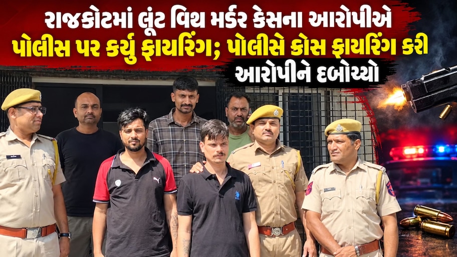 રાજકોટમાં લૂંટ વિથ મર્ડર કેસના આરોપીએ પોલીસ પર કેવી રીતે કર્યું ફાયરિંગ? ક્યા છૂપાવ્યું હતું હથિયાર, ક્રોસ ફાયરિંગમાં આરોપી દબોચાયો!