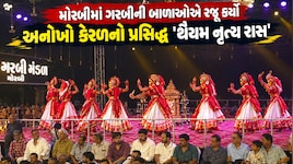 મોરબીની પ્રખ્યાત શક્તિ ચોક ગરબીમાં ગુજરાતમાં પ્રથમ વખત રજૂ થયું 'કાંતારા' ફેમ 'થૈયમ નૃત્ય રાસ', હજારો લોકો મંત્રમુગ્ધ