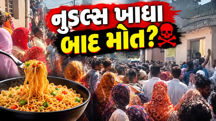 અચાનક શું થયું? એક સાથે પરિવારના 5 લોકો મોતની ગોદમાં સમાઈ ગયા, છેલ્લે ખાધા હતા નૂડલ્સ