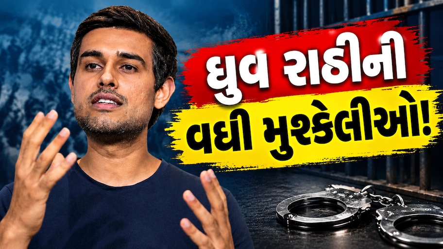 ભારતમાં ચાલતા પ્રોટેસ્ટને વૈશ્વિક સ્તરે ચમકાવવાના અભરખા ધરાવતા ધ્રુવ રાઠીને મોટો ફટકો, સાકેત કોર્ટે વોરંટ બહાર પાડ્યું