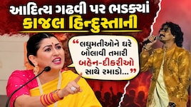 આદિત્ય ગઢવીના ગરબા વિવાદમાં કાજલ હિન્દુસ્તાનીની એન્ટ્રી: 'મહિષાસુરથી કેમ ડરો છો? હિન્દુઓના પૈસાથી એજન્ડા ન ચલાવો'